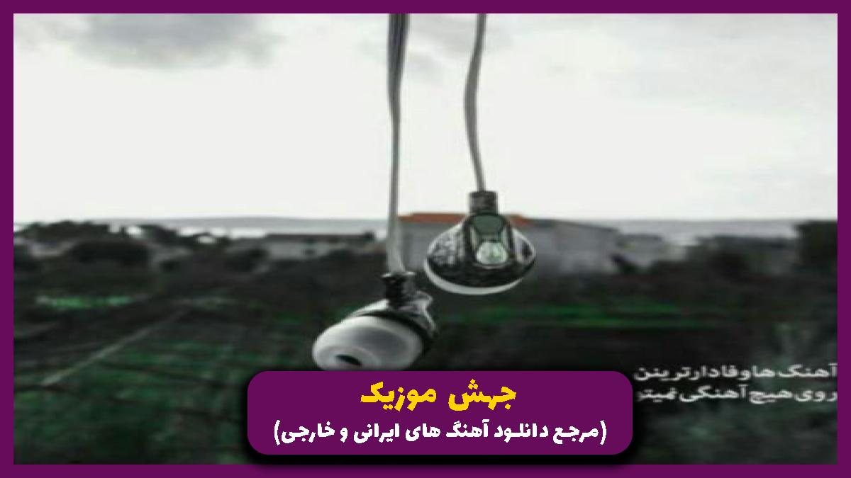 عکس آهنگ پیر شد یاور من سفت شد حنجر من از 